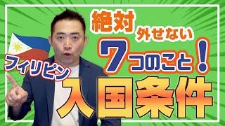 コロナ明けのフィリピン留学。入国の条件は？