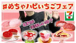 【コンビニ女】セブンイレブン「#めちゃハピいちごフェア」でいちご三昧！！