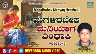 ಮಗಳಿರಬೇಕ  ಮನಿಯಾಗ  ಎಂಥಾಕಿ,|Magalirabek Maniyag Henthaki| Super Hit Bhajana Song,|Akash Managuli,