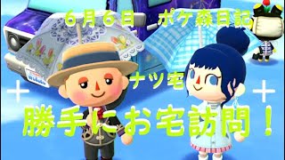 【ポケ森日記】4年6月06日あの方の勝手にお宅訪問！ ＃ポケ森