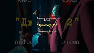 Психологический разбор фильма «Джокер 2» от Франца Вертфоллена #джокер #рецензия #чтопосмотреть