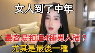 女人到了中年，最容易和這4種男人插 ？尤其是最後一種！#夫妻 #情感