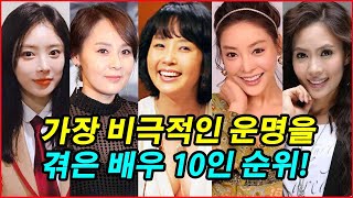 가장 비극적인 운명을 겪은 배우 10인 순위! 스포트라이트 뒤의 눈물! 비극적인 순간에도 잊지 못할 배우들의 흔적! #최진실 #장자연 #전미선 #한지성 #유채영