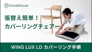 張替え簡単！チェアーカバーリング手順【WING LUX LD】｜カンディハウス