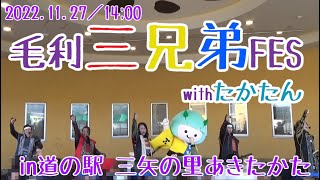 【安芸ひろしま武将隊】2022.11.27／14:00回／毛利三兄弟FES in道の駅三矢の里あきたかた＠レンコン広場