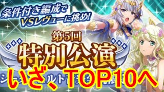 【スタリラ】シークフェルト限定vsレヴュー最終日！目指せTOP10！【少女歌劇 レヴュースタァライト/revuestarlight】