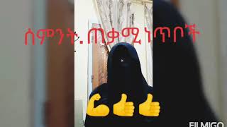 ለምን ቁረአን አይገባንም.  ???8 ጠቃሚነጥቦች