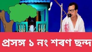 Jadoba jadunandan madhabo madhusudhan প্ৰসঙ্গ ১ নং শৰণ ছন্দ