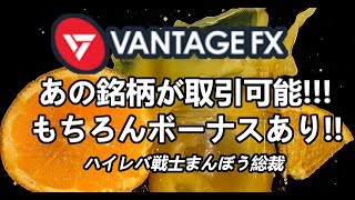 海外FX】VANTAGE FX(ヴァンテージFX)のまんぼう総裁限定100%入金ボーナス【先着〇〇〇名限定】