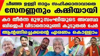 മുഴു സംഘിയായപ്പോഴാണ് രാജസേനണ്ണന് ബോധം വന്നത് | Rajasenan BJP CPM