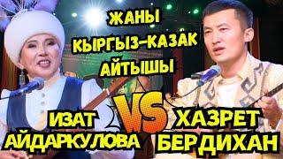 🔥КЫРГЫЗ- КАЗАК АЙТЫШЫ// Хазрет Бердихан \u0026 Изат Айдаркулова🔥ХVII Эл Аралык Айтыш-2024🔥