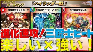 【デュエプレ】楽しい＆強い！進化三種の夢のコラボ！SPルールマッチ「ハイランダー戦」用シータ進化三銃士ビート