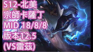 S12-北美 宗師-438分 卡薩丁 Kassadin MID 18/8/8 版本12.5(VS雷茲)