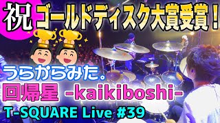 [146]【祝!! 2年連続ゴールドディスク大賞受賞 うらからライブ大放出!! Vol.10】うらからライブ！♯39 『回帰星 -kaikiboshi-』(2021.5.23ZeppYokohama)