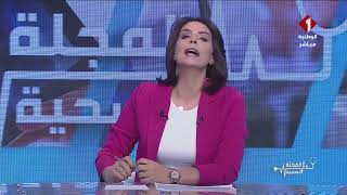 برنامج المجلة الصحية ليوم 22- 04- 2022