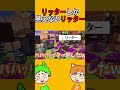 リッターしか見えてないリッター。【スプラトゥーン3】