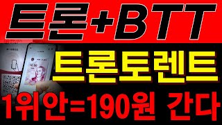 [비트토렌트 코인] 트론과 합병 후, 디지털 화폐로 '190원' 된다.!! 대표의 야망과 중국 화폐 프로젝트 / 미친 기술력의 밈코인도 대공개!!!