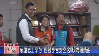 20231127觀天下新聞 感謝志工辛勞 四腳亭吉安宮送Q版媽祖獎盃