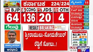 ಬಳ್ಳಾರಿಯಲ್ಲಿ ಭರ್ಜರಿ ರಾಜಕೀಯ..! | Balalri Politics | Karnataka Election Result | Public TV