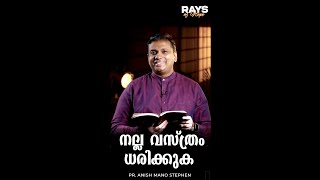 നല്ല വസ്ത്രം ധരിക്കുക | Rays of Hope | Pr. Anish Mano Stephen