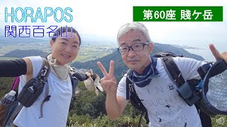 関西百名山 第60座 賤ケ岳 2020年9月20日