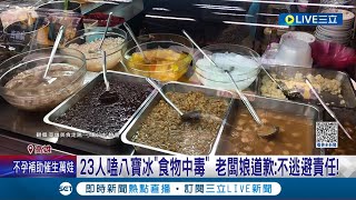 老闆娘哽咽道歉承諾絕不逃避責任! 23人嗑八寶冰食物中毒 高雄知名冰店遭勒令停業罰30萬 冰店老闆娘現身致歉負責到底 │記者 羅珮瑜 高貫軒│【消費報你知】20230718│三立新聞台