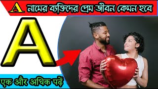 A অক্ষর দিয়ে নামের ব্যক্তিদের প্রেম জীবন কেমন হবে জেনে নিন।। letter A ll @olickbros