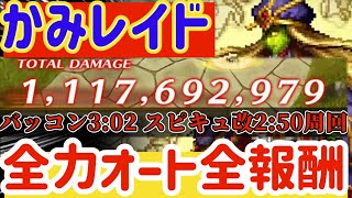 【ロマサガRS】かみレイド11億全力オート全報酬スピキュ改編成は備考記載【ロマンシングサガリユニバース】