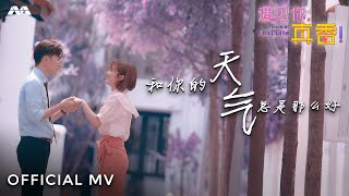 和你的天气总是那么好 – Xu Bin 徐彬, Chantalle Ng 黄暄婷 | 《遇见你，真香！》插曲 | Love At First Bite Theme Song MUSIC VIDEO