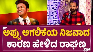 Raghavendra Rajkumar : ಅಪ್ಪು ಸಾವಿನ ಹಿಂದಿನ ನಿಜವಾದ ಕಾರಣ ಬಿಚ್ಚಿಟ್ಟ ರಾಘಣ್ಣ | Appu Amara | SStv