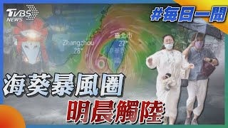 海葵暴風圈明晨觸陸｜氣象一聞｜TVBS新聞20230902