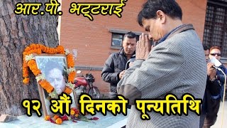 लाजालामको १२ औं दिनको पुन्यतिथी, यसरी  भक्कानिय कलकारहरु || Rp Bhattarai Lajalam || 12 Days