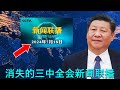 🔴 习近平在三中全会有没有中风、哪一天中风，答案就隐藏在消失的7月18日新闻联播中（精选）