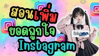 สอนฟรี เพิ่มยอดถูกใจinstagram ปั้มยอดไลค์ไอจี ทำง่ายนิดเดียว