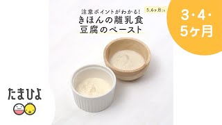 5,6ヶ月ごろ 豆腐のペーストのレシピ【たまひよ公式】