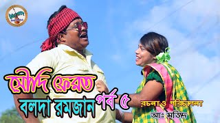 কমেডি নাটক সৌদি ফেরত বলদা রমজান পর্ব ৫ |Bolda Ramjan Bangla Comedy natok 2020 | By baul shadok