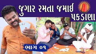 જુગાર રમતા જમાઈ પકડાણા | Jugar Ramta Jamai Pakdana | Part 01 | Kisudi | Bhagedi | Comedy Video