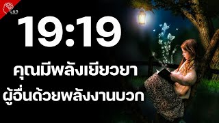 สัญญาณจักรวาลส่งผ่านตัวเลข 19:19 หมายความว่าอย่างไร ? มาไขความลับกัน!!