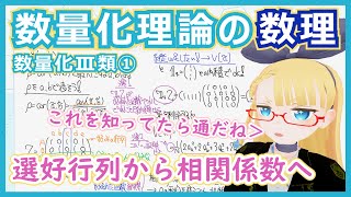 【数量化III類の数理①】相関係数を選好行列から計算する - 線形代数の演舞！【数量化理論 - 数理編 vol. 5】 #116 #VRアカデミア