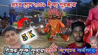 বিজয় কৃষ্ণ কুমার টক্কর ত্রিলোচন কর্মকার।Brindaban Kumar Chhau Nach।Raning chhau ।