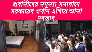 #probash_news#Apon_nir# প্রবাসীদের সমস্যা সমাধানে সরকারের এখনি এগিয়ে আসা দরকার ।