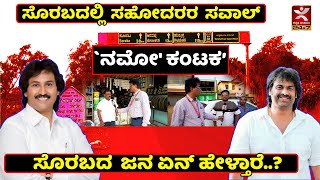 ಸೊರಬದಲ್ಲಿ ಸಹೋದರರ ಸವಾಲ್ |  `ನಮೋ' ಕಂಟಕ | Soraba ಜನ ಏನ್ ಹೇಳ್ತಾರೆ..?