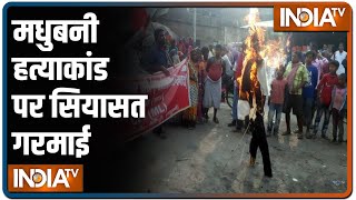 Madhubani हत्याकांड पर सियासत तेज, BJP का Nitish सरकार पर हमला