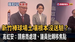 棒球場土壤未送驗？ 高虹安：請廠商處理 議員批轉移焦點－民視新聞