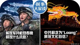 2/13【时事大家谈】解放军持枪登春晚 释放什么讯息？中共称龙为\