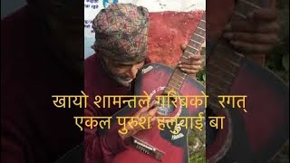 नेपालि भजन ||खायो शामन्तले गरिबको  रगत् || nepali vajan