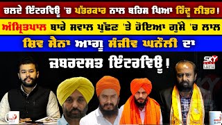 ਚਲਦੇ interview 'ਚ ਪੱਤਰਕਾਰ ਨਾਲ ਬਹਿਸ ਪਿਆ ਹਿੰਦੂ ਲੀਡਰ! Amritpal ਬਾਰੇ ਸਵਾਲ ਪੁੱਛਣ 'ਤੇ ਹੋਇਆ ਗੁੱਸੇ 'ਚ ਲਾਲ,