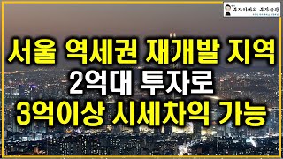 서울 역세권 재개발 지역 2억대 투자로 3억이상 시세차익 가능