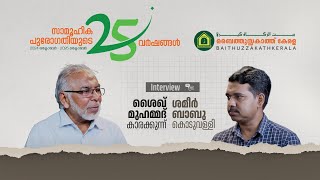 സാമൂഹിക പുരോഗതിയുടെ 25 വർഷങ്ങൾ | ബൈത്തുസ്സകാത്ത് കേരള| ശൈഖ് മുഹമ്മദ് കാരകുന്ന് | ശമീർ ബാബു കൊടുവള്ളി