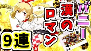 【マギレコ】漢のロマン！バニーちゃん狙いの9連ガチャ！！【魔法少女まどか☆マギカ】【マギアレコード】【ゲーム実況】